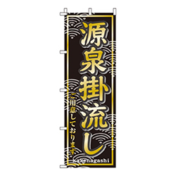 源泉掛流し