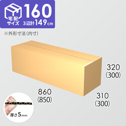 【宅配160サイズ】ダンボール箱(850×300×300) 5mm A/F K6×強化芯180g×K6