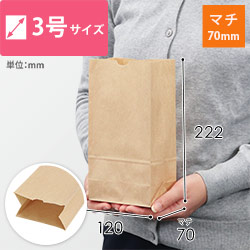 【特別価格】角底袋 3号（茶・幅120×マチ70×高さ222mm）