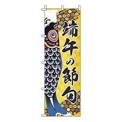 端午の節句黒