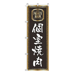 個室焼肉黒