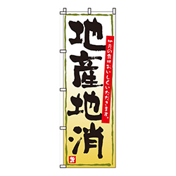 地産地消