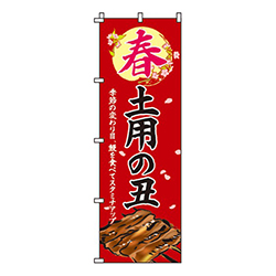 春土用の丑