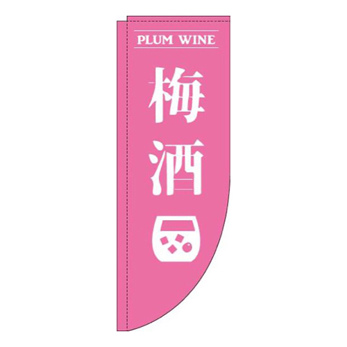 梅酒ピンクRのぼり(棒袋仕様)