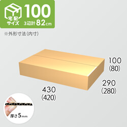 【宅配100サイズ】ダンボール箱(420×280×80) 5mm A/F K5×K5
