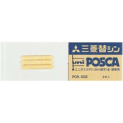 水性マーカーポスカ替芯　細字金・銀用３本入×１０