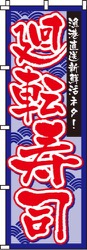 廻転寿司