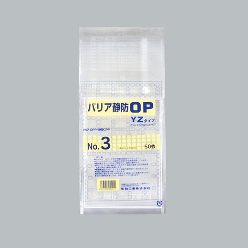 チャック付き袋 バリア静防OP YZタイプ No.3 福助工業