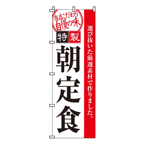 特製朝定食