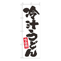 冷汁うどん白
