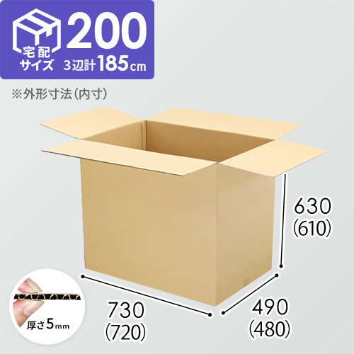 宅配200サイズ】ダンボール箱（720×480×610mm） | ダンボール・梱包