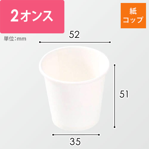 パックスタイル 紙コップ 2オンス白