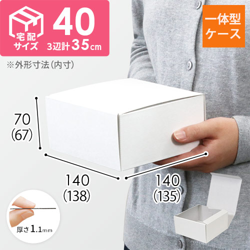 カラーBOX ホワイト（138×135×高67mm）