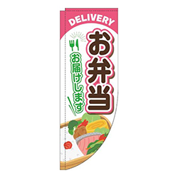お弁当お届けしますピンクRのぼり(棒袋仕様)