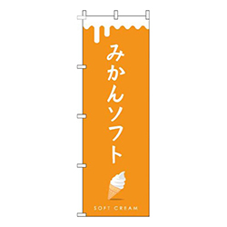 みかんソフトオレンジ
