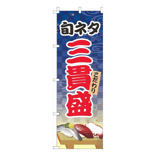 旬ネタ三貫盛青