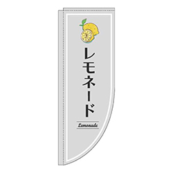 レモネードグレーRのぼり(棒袋仕様)