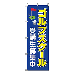 ゴルフスクール受講生募集中青