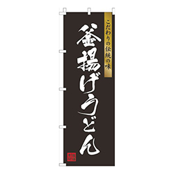 釜揚げうどん黒