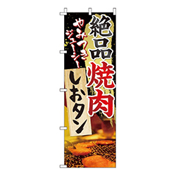絶品焼肉しおタン