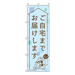 ご自宅までお届けします水色