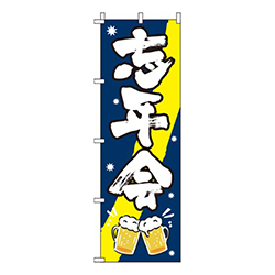 忘年会 紺  