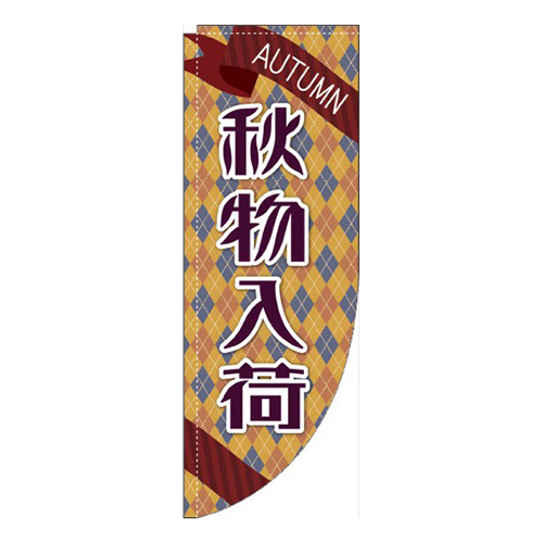 秋物入荷 Rのぼり (棒袋仕様) 