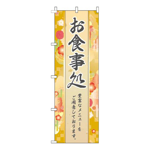 お食事処和柄黄色