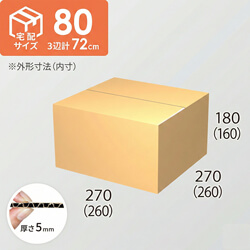 【宅配80サイズ】ダンボール箱(260×260×160) 5mm A/F K5×K5