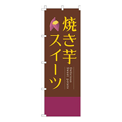 焼き芋スイーツ茶色明朝