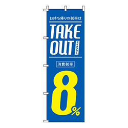 テイクアウト8％青