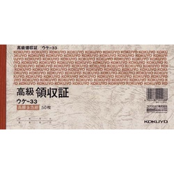 高級領収証　Ａ６ヨコ５０枚　ウケ−３３×１０