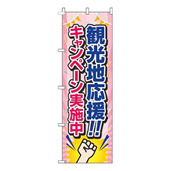 観光地応援！キャンペーン実施中ピンク