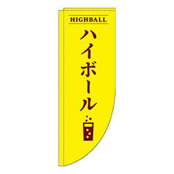 ハイボール黄色Rのぼり(棒袋仕様)