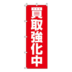 買取強化中赤・白文字