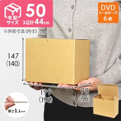 ワンタッチ組立て ダンボール箱（DVD用） | ダンボール・梱包資材 通販
