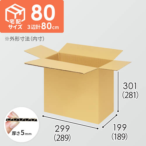 【宅配80サイズ】ダンボール箱（289×189×281mm）5mm A/F K5×K5