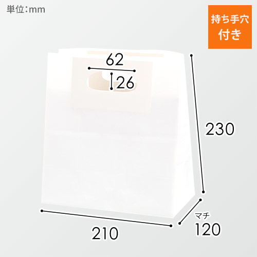 手穴角底袋（白・小判抜き・幅210×マチ120×高さ230mm）