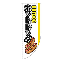 ホットドッグ線黄色Rのぼり(棒袋仕様)