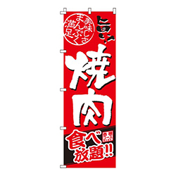 焼肉食べ放題
