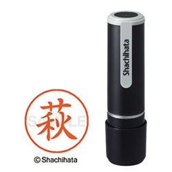 シヤチハタネーム９　萩（ハギ）