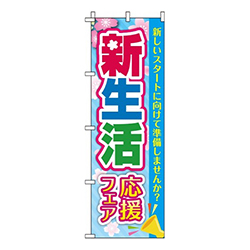 新生活応援フェア水色背景