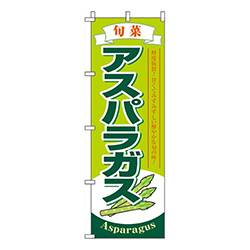 アスパラガス 黄緑 
