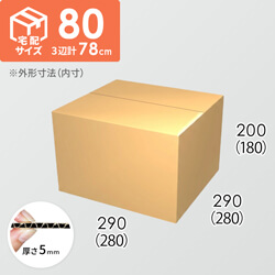 【宅配80サイズ】ダンボール箱(280×280×180) 5mm A/F K5×K5