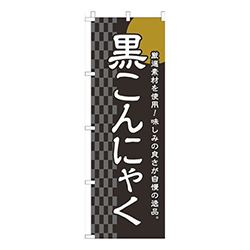 黒こんにゃく黒