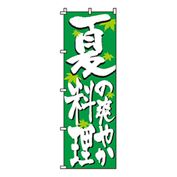 夏料理