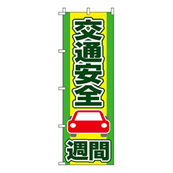 交通安全週間