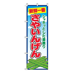 さやいんげん青空丸