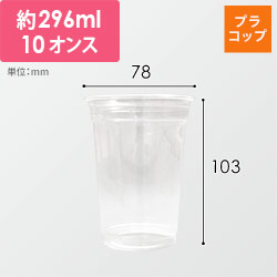 赤松化成工業 透明カップ バイオPETカップ HF78-10(φ78 10oz)