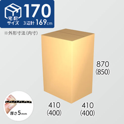 【宅配170サイズ】ダンボール箱(400×400×850) 5mm A/F K6×強化芯180g×K6
